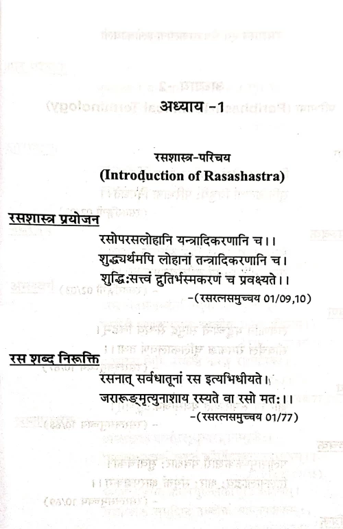 Rasashastra Evam Bhaisajyakalpana Shlokavali